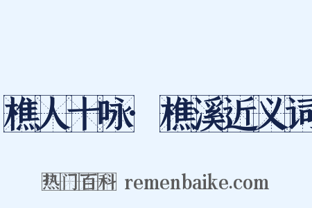 樵人十咏·樵溪近义词是什么意思的图片